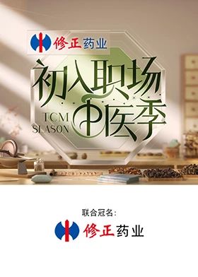初入职场·中医季