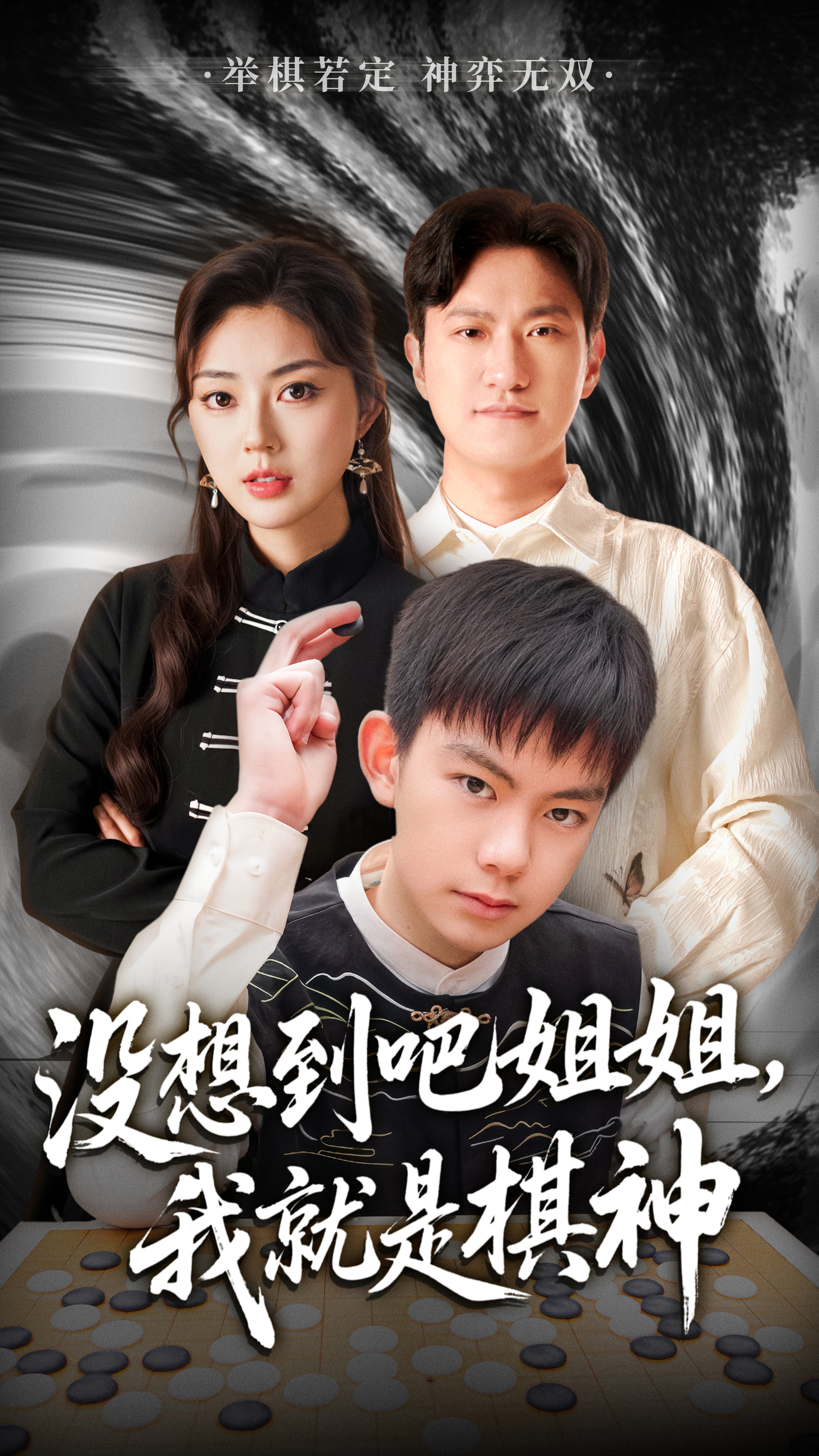 没想到吧姐姐，我就是棋神