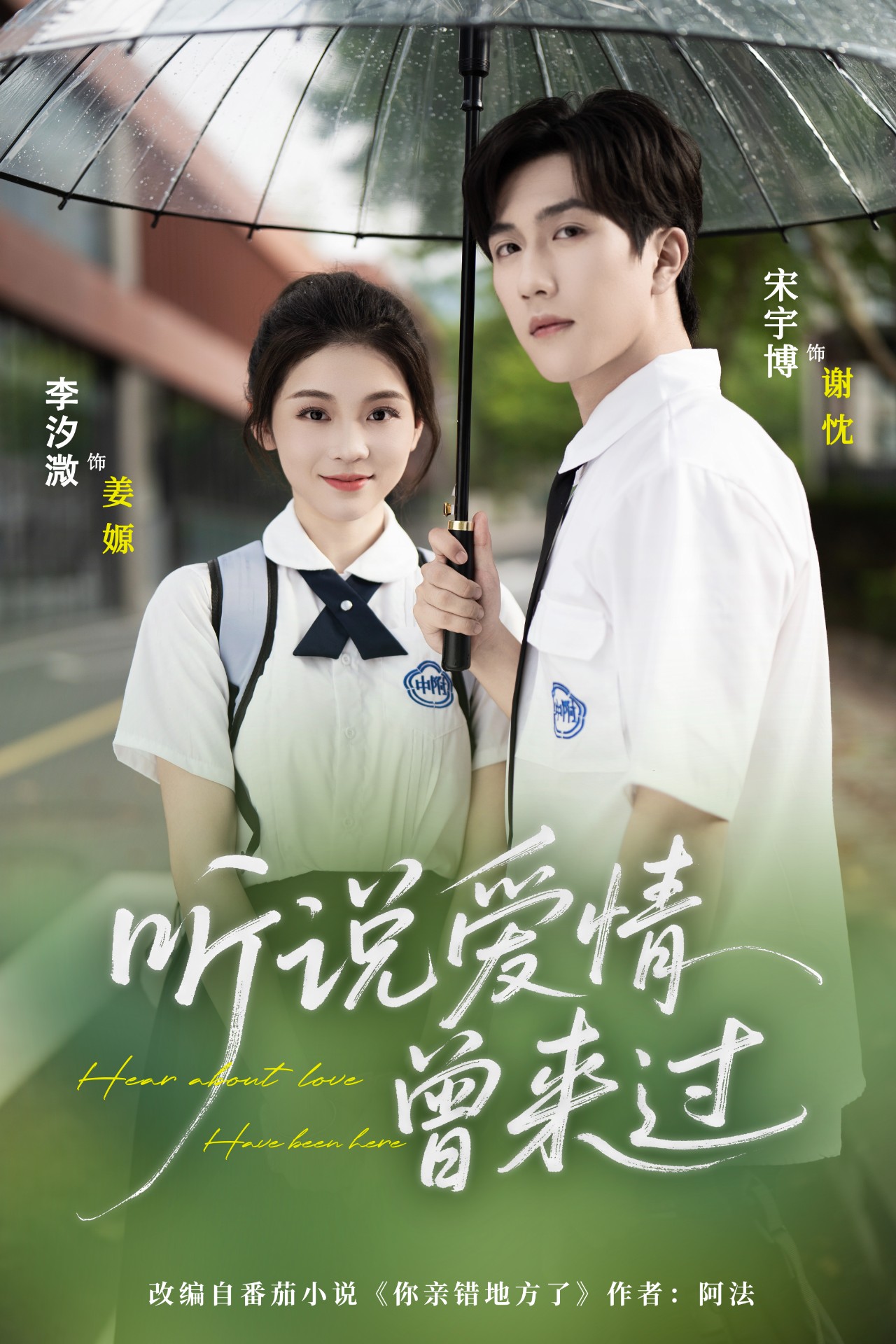 听说爱情曾来过